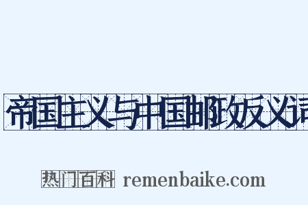帝国主义与中国邮政反义词是什么意思的图片